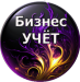 Логотип БизнесУЧЁТ — бухгалтерские услуги в Беларуси