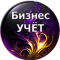 Логотип БизнесУЧЁТ — бухгалтерские услуги в Беларуси
